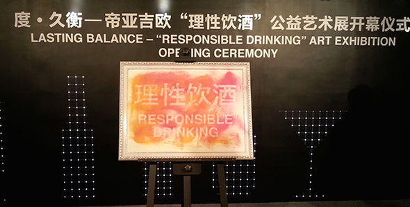 帝亞吉?dú)W理性飲酒藝術(shù)展